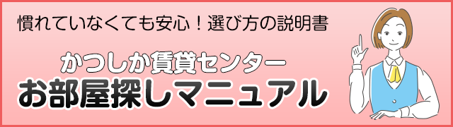お部屋探しマニュアル｜かつしか賃貸センター